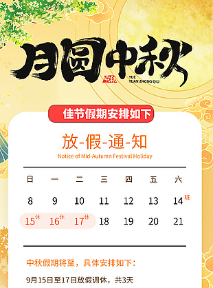 月圓中秋國潮風創意放假通知海報