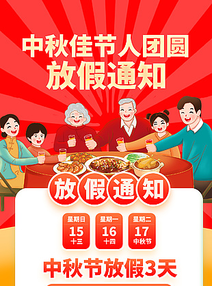 中秋佳節人團圓趣味放假通知海報