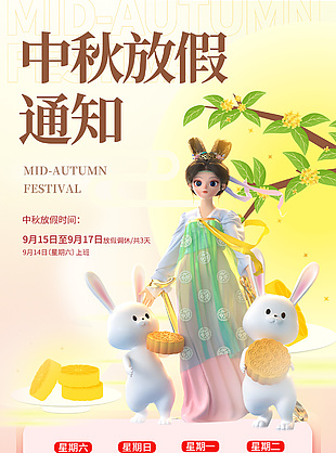 中秋放假通知趣味3D卡通意象海報