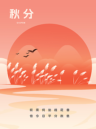 紅日飛鳥唯美秋分節氣海報
