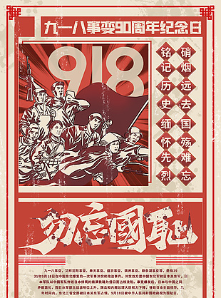 紅色復古九一八事變勿忘國恥海報
