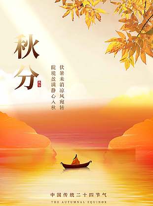 秋意微涼意境感傳統秋分節氣海報