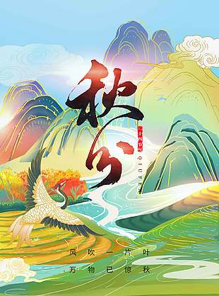 古韻山水大氣簡約二十四節(jié)氣秋分海報(bào)
