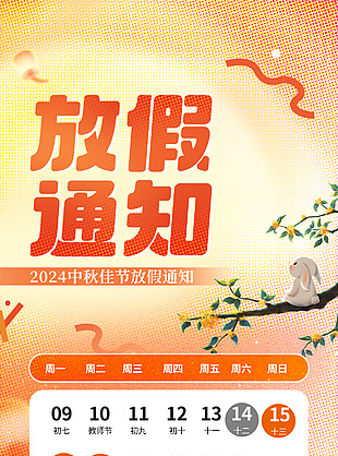 中秋佳节放假通知橙色渐变卡通海报