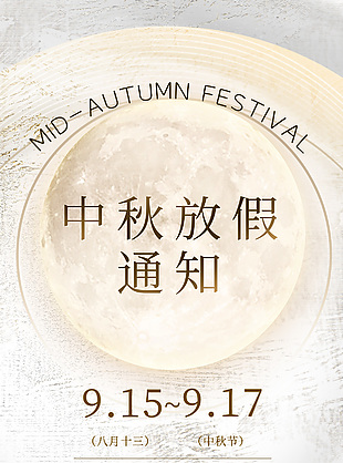 中秋節(jié)放假通知簡(jiǎn)約紋理質(zhì)感海報(bào)