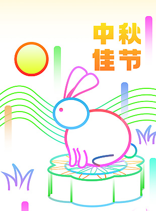 中秋節涂鴉創意多彩放假通知海報