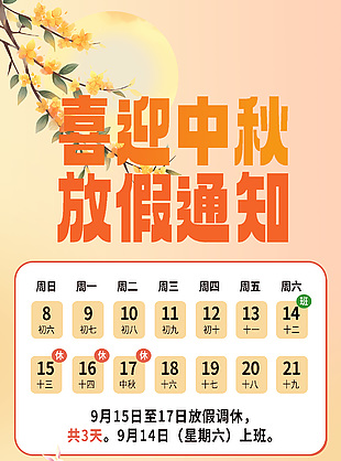 喜迎中秋節(jié)簡(jiǎn)約漸變放假通知海報(bào)