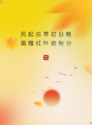 霜雕紅葉欲秋分簡約山水節氣海報