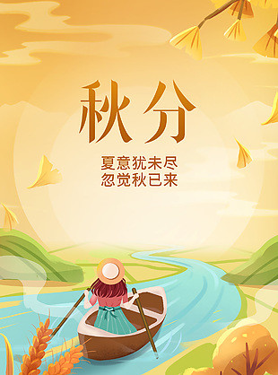 手繪卡通秋日美景傳統(tǒng)秋分節(jié)氣海報