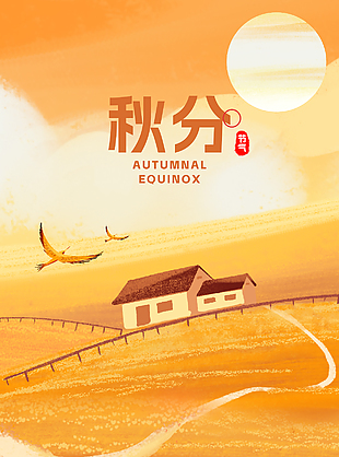 萬物驚秋田園生活秋分節氣海報