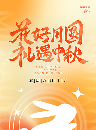 礼遇中秋创意兔子剪影橙色渐变海报