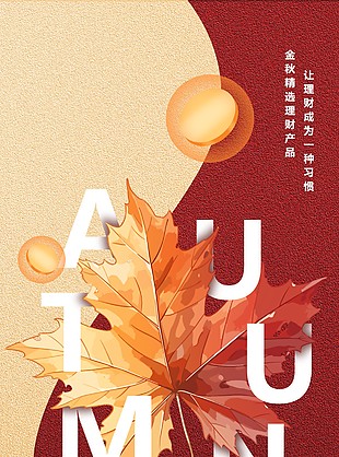 金秋落葉質感紋理秋分理財宣傳海報