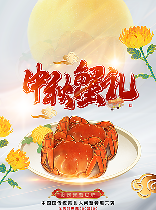 簡約手繪風(fēng)中秋節(jié)大閘蟹促銷海報