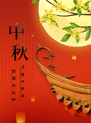 月圆中秋夜红色古典节日意象海报