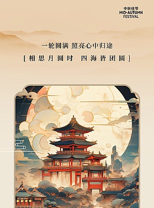 一輪圓滿照亮心中歸途中秋古風(fēng)海報
