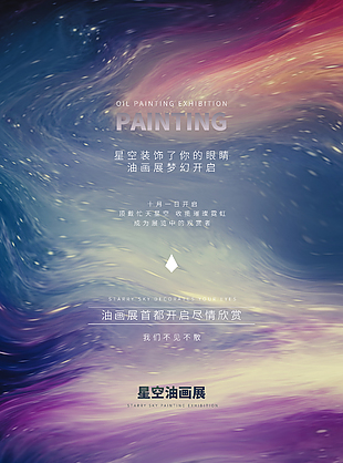 星空油畫展創(chuàng)意夢幻主題宣傳海報