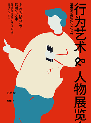 行為藝術(shù)人物展覽會(huì)紅色宣傳海報(bào)