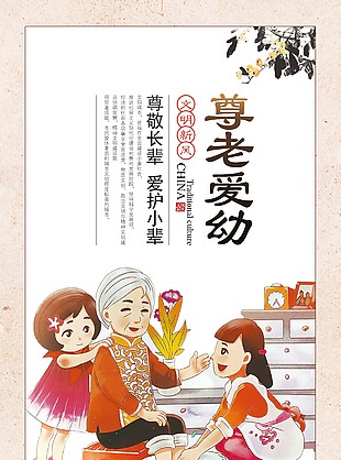 尊敬長輩愛護小輩中華美德宣傳海報