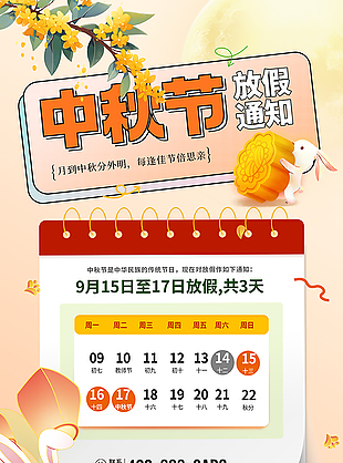 企业中秋节节日放假通知朋友圈宣传海报