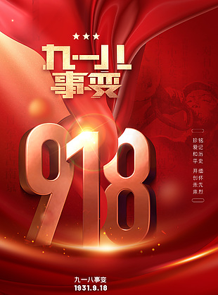 端莊大氣九一八事變警示紀念海報