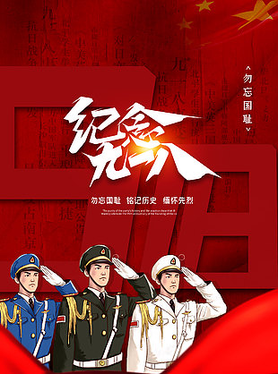威嚴莊重創意918事變紀念海報