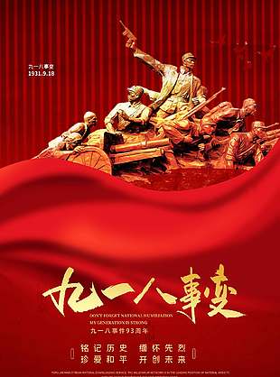 九一八事件93周年紀念日宣傳海報