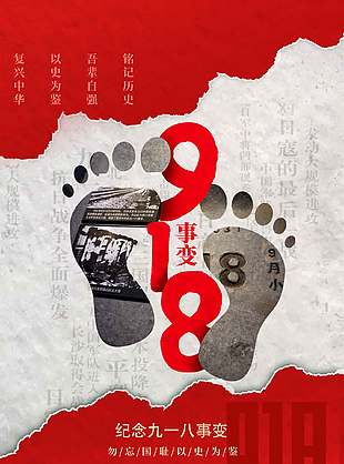復(fù)興中華以史為鑒918事件紀(jì)念海報(bào)