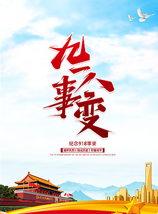 簡約創(chuàng)意緬懷先烈918事變紀念海報