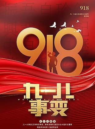 吾輩自強(qiáng)紅色背景九一八事變紀(jì)念海報(bào)