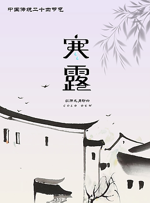 如诗如画宁静传统寒露节气海报