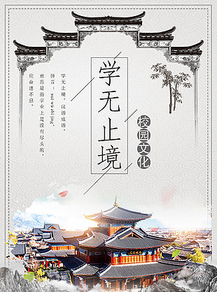 學(xué)無止境古風(fēng)建筑創(chuàng)意校園文化海報(bào)