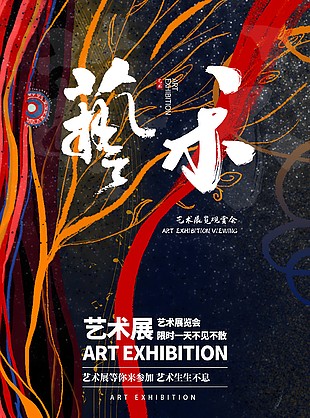 藝術生生不息質感展覽會宣傳海報