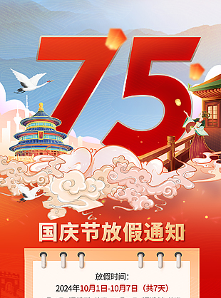 國慶節(jié)紅色創(chuàng)意手繪放假通知海報(bào)