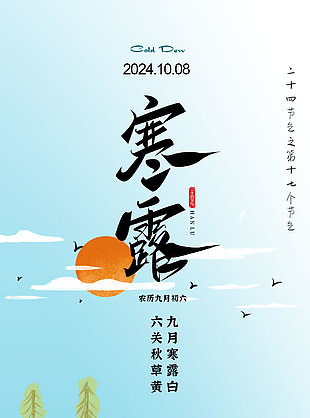 恬淡閑適清新二十四節氣寒露海報