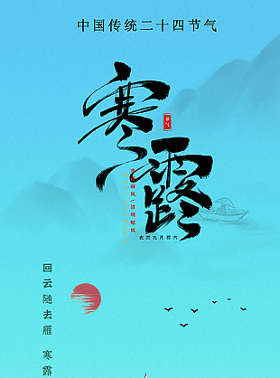 蒼茫遼闊大氣二十四節(jié)氣寒露海報