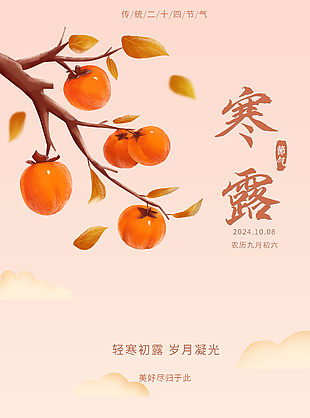 趣味卡通可愛二十四節(jié)氣寒露海報(bào)