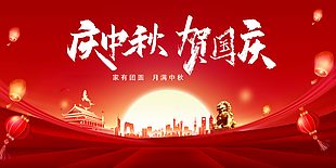 慶中秋賀國慶雙節紅色簡約質感展板