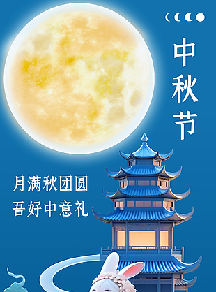 蓝色国潮风月满秋团圆中秋海报