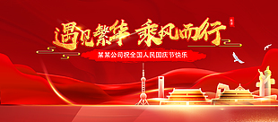 遇見繁華乘風而行國慶節紅色展板
