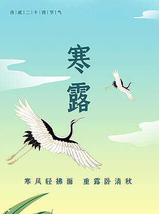 綠色清新可愛寒露節氣海報
