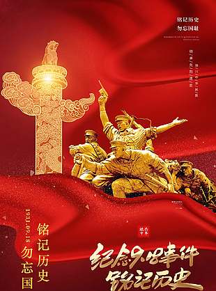 居安思危紀念九一八93周年紀念海報