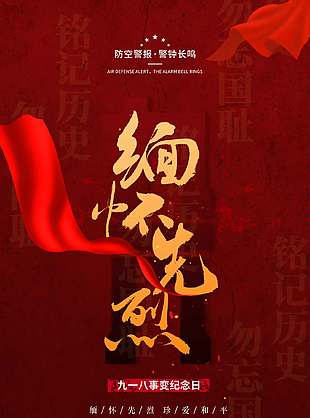 向先烈致敬懷念英雄九一八紀念海報