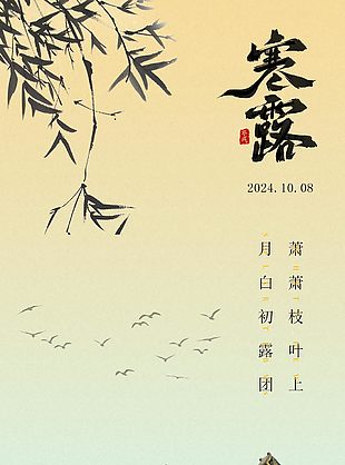 辽阔高远唯美传统寒露节气海报
