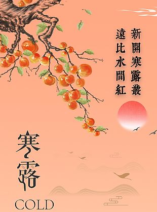 秀丽旖旎暖心二十四节气寒露海报