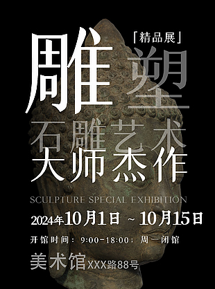 大師杰作石雕藝術(shù)展覽會宣傳海報