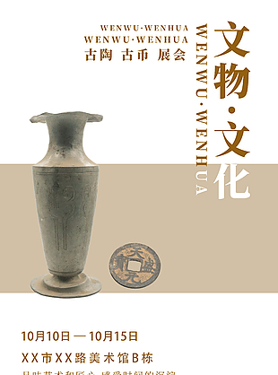 文物文化經典展會簡約古風宣傳海報