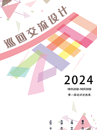 2024巡回藝術交流展簡約宣傳海報