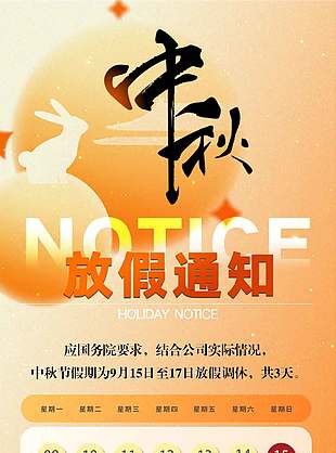 月滿人團圓橘色中秋節放假通知