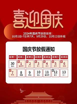 簡單藝術紅色國慶節放假通知
