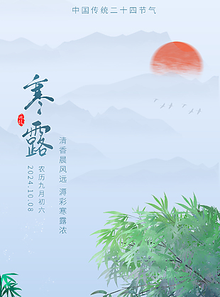 淡煙疏雨清新二十四節氣寒露海報